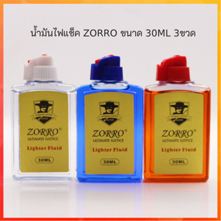 น้ำมันไฟแช็ค ZORRO ขนาด 30ML 3สี พร้อมส่ง!