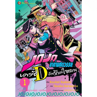 (NED) JOJO crazy D ด้วยรักและใจสลาย เล่ม 1