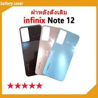 ใหม่ ฝาครอบแบตเตอรี่ด้านหลัง back cover for infinix note 12 battery cover สําหรับ infinix note12 เปลี่ยนประตูหลัง✅