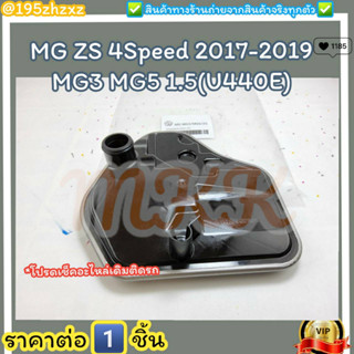 กรองเกียร์ออโต้ (ราคา/1ชิ้น)MG ZS 4Speed รุ่นแรก ปี17-​19 MG3 MG5 1.5 (U440E) #10421236,25188304,10144424--ตรงปก ไม่จกตา