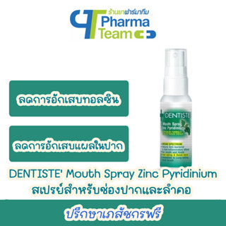 (ลดกลิ่นปาก ลดการอักเสบในช่องปาก) DENTISTE Mouth Spray Zinc Pyridinium ขนาด 10 ml