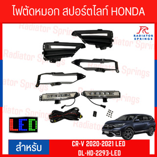 ไฟตัดหมอก สปอร์ตไลท์ HONDA CR-V 2020-2021 LED (DL-HD-2293-LED)