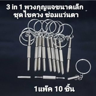 (1 แพ๊ค 10 ชิ้น ) ชุดไขควงซ่อมแว่นตา ขนาดเล็ก แบบพกพา 3 in 1 สําหรับแว่นตา