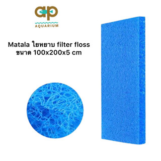 Matala ใยหยาบ filter floss  ผลิตจากเม็ดพลาสติก  ใส่ช่องกรองบ่อปลาแบบแข็ง  มีความหนา 5 cm  ยาว 100 cm กว้าง 100 cm