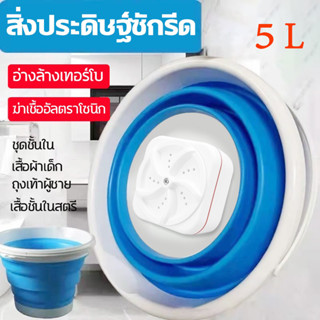 5L เครื่องซักผ้าจิ๋ว mini แบบพกพา ชาร์จยูเอสบี