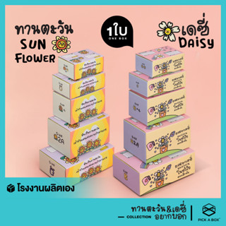 กล่องฝาชน ทานตะวัน&amp;เดซี่ อยากบอก 1 ใบ : กล่องน่ารัก กล่องพัสดุ PICK A BOX