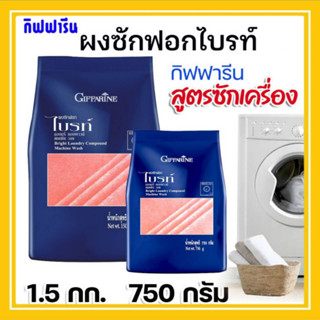 ผงซักฟอกไบรท์ กิฟฟารีน สูตรซักเครื่อง Bright laundry compound ผลิตภัณฑ์ซักผ้า ล้างออกง่าย เต็มประสิทธิภาพพลังซัก