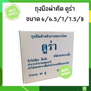 ถุงมือผ่าตัดสเตอร์ไรด์ DURA ยี่ห้อ ดูร่า ขนาด 6- 6.5-7- 7.5 -8 ถุงมือ sterile (ราคาต่อ 50 คู่)