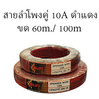 สายดำแดงตัดเมตรขนาด 10 แอมป์ เมตรล่ะ 6 บาท