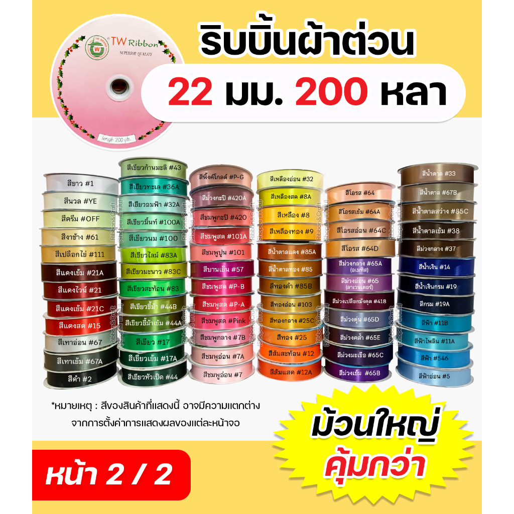 (หน้า2/2) ริบบิ้นผ้าต่วนTW 22 มม. ยาว 200 หลา เนื้อผ้าดี คุณภาพดี พร้อมส่ง
