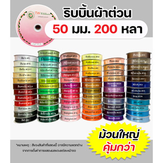 ริบบิ้นผ้าต่วนTW 50 มม. ยาว 200 หลา เนื้อผ้าดี คุณภาพดี พร้อมส่ง