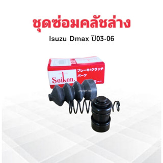 ชุดซ่อมคลัชล่าง Isuzu Dmax ปี03-06 13/16" SK-83501 Seiken แท้ JAPAN ชุดซ่อมคลัทช์ล่าง+ลูกสูบ Isuzu