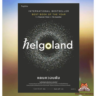 พร้อมส่ง หนังสือ Helgoland แดนควอนตัม ผู้เขียน: คาร์โล โรเวลลี (Carlo Rovelli)