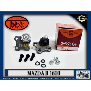 **ราคาต่อคู่** ลูกหมากปีกนกล่าง BBB SB-1092 รุ่นรถ MAZDA B 1600