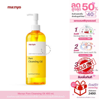 คลีนซิ่งออยล์ Manyo  Pure Cleansing Oil 200ml มานโย เพียว คลีนซิ่ง ออยล์ 200มล