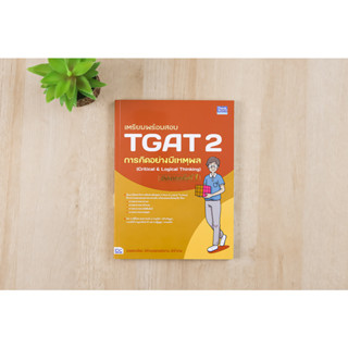 หนังสือ เตรียมพร้อมสอบ TGAT 2 การคิดอย่างมีเหตุผล (Critical &amp; Logical Thinking) อัปเดตครั้งที่ 1