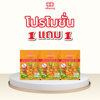 พิเศษ ซื้อ1แถม1 แป้งทอดกรอบปรุงรส ตราเหรียญทองคู่ ขนาด110กรัม