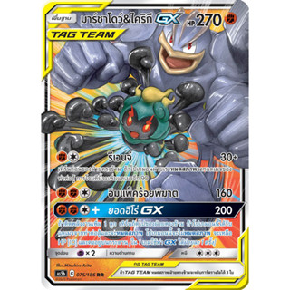 มาร์ชาโดว์ &amp; ไคริกี GX TAG TEAM RR AS5b 075/186 ต่อสู้ การ์ดโปเกมอน ภาษาไทย  Pokemon Card Thai Thailand ของแท้