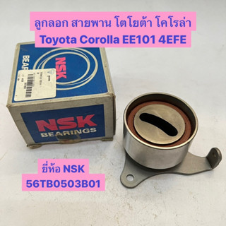 ลูกลอก สายพาน โตโยต้า โคโรล่า Toyota Corolla EE101 4EFE  ยี่ห้อ NSK 56TB0503B01