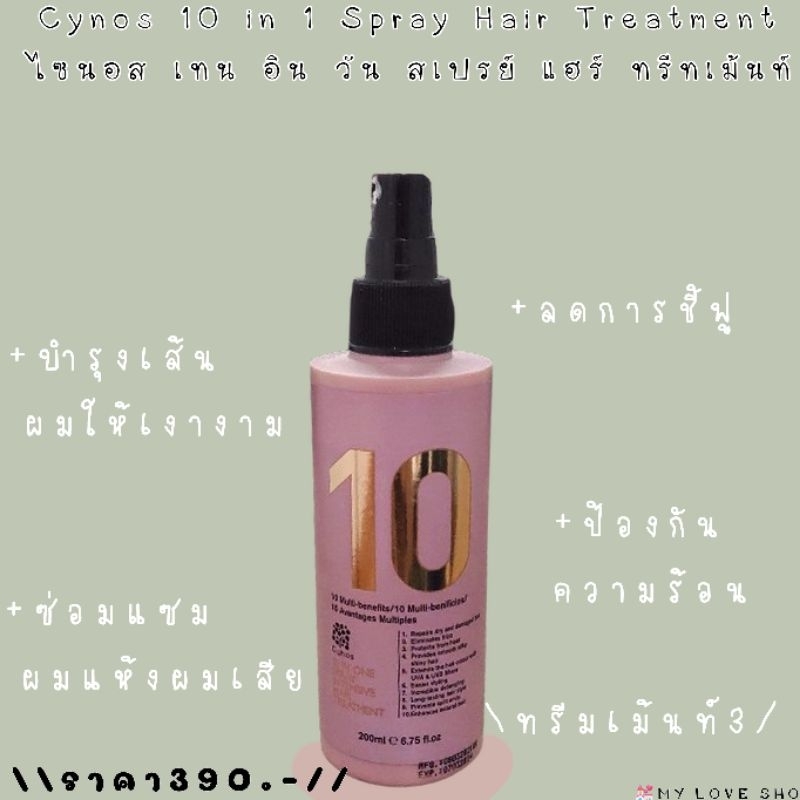 ผลิตภัณฑ์บำรุงเส้นผมด้วย cynos 10 in 1 spray Hair Treatment