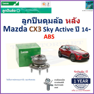 ลูกปืนดุมล้อหลัง มาสด้า ซีเอ็กซ์3,Mazda CX3 SkyActive ปี 14- รุ่น ABS ยี่ห้อลูกัส Lucas รับประกัน 1 ปี มีเก็บเงินปลายทาง