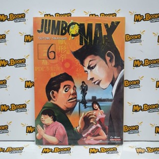 Jumbo Max เล่ม 1-6 (แยกเล่ม)