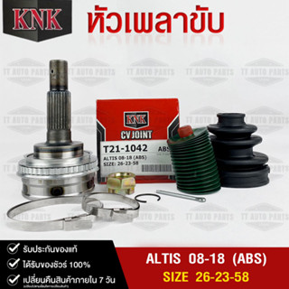 หัวเพลาขับ TOYOTA ALTIS ปี 2008-2018 (ABS)  (26-23-58) รหัส T21-1042 (KNKหัวเพลาขับนอก)