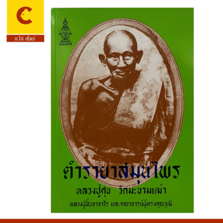 corcai ตำรายาสมุนไพรหลวงปู่ศุข และหลวงปู่ฝั้นอาจาโร รวมตำรายาสมุนไพรแผนโบราณ  หลวงปู่ศุข วัดมะขามเฒ่า