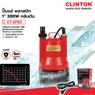 ปั๊มแช่ ปั๊มน้ำพุ 1 นิ้ว 200 วัตต์ CT-SP101 CLINTON