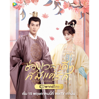 Royal Rumours (2023) ช่วงเวลาดีๆ ที่มีแต่รัก DVD [เสียงไทย + เสียงจีน] ซีรี่ย์จีน