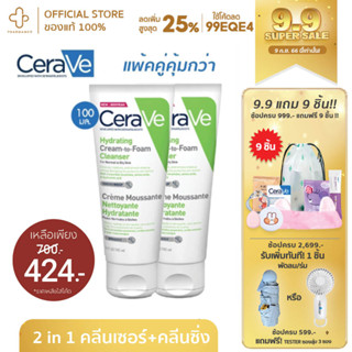 [9.9กรอกโค้ด📌99EQE4ลด25%] CERAVE CREAM TO FOAM CLEANSER 100 236ml เซราวี ครีม ทู โฟม คลีนเซอร์ คลีนซิ่ง โฟมล้างหน้า