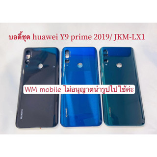 บอดี้ชุด huawei Y9 prime 2019 ฝาหลัง+แกนกลาง bodyชุด(แถมไขควงชุด)