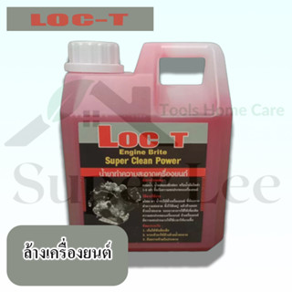 LOC-T สีแดง 1 ลิตร น้ำยาล้างเครื่องยนต์