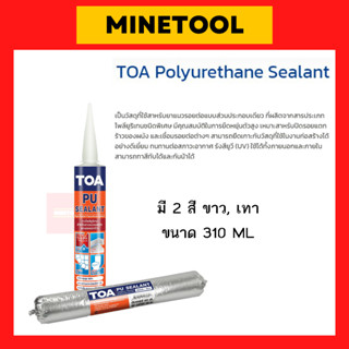 TOA PU Sealant กาวซิลิโคน ทีโอเอ โพลียูริเทน ซีลแลนท์ ขนาด 310 ML สีขาว สีเทา ยาแนวรอยต่อ ปกปิดรอยแตกร้าวของผนัง