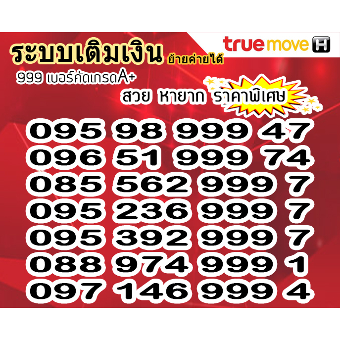 เบอร์ตอง9 (เกรด) เบอร์สวยเลขมงคล เสริมดวง เสริมบารมี เบอร์มงคล เบอร์เลขศาสตร์ True AIS sim12call sim