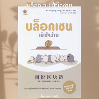 (พร้อมส่ง) หนังสือ บล็อกเชนเข้าใจง่าย ผู้เขียน: Jiyue Li