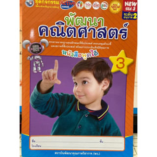 ชุดกิจกรรมพัฒนาคณิตศาสตร์ เล่ม3 อนุบาล2 (พว.)