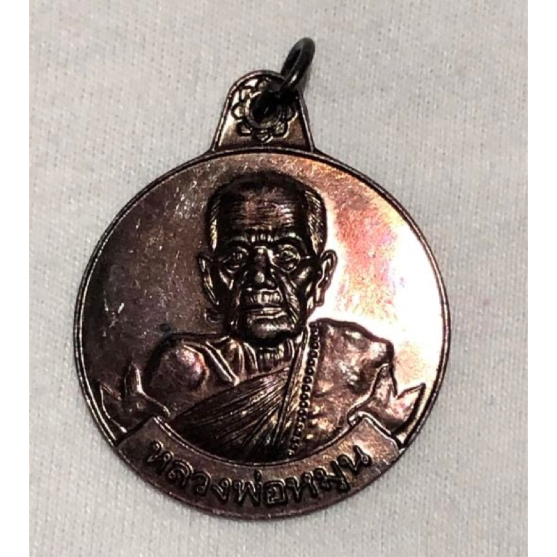 เหรียญหลวงปู่หมุน วัดบ้านจาน รุ่นหมุนเงินหมุนทอง พิมพ์ประคำ 18 เม็ด (บาง) เนื้อทองแดง ปี 2542 จ.ศรีสะเกษ (โค๊ดมะตื้น)