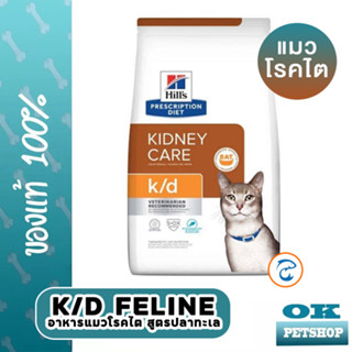 Hills K/d feline Ocean 3.5 กก. อาหารสำหรับแมวโรคไต รสปลาทะเล