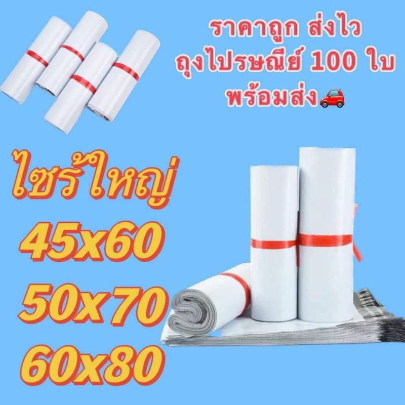 ซองไปรษณีย์ ไซร้ใหญ่ แพ็ค100ใบ ขนาด 45x60 50x70 60x80ซองไปรษณีย์พลาสติกกันน้ำ ถุงพัสดุแถบกาว