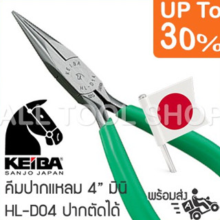 KEIBA คีมปากแหลม 5"  รุ่น HL-D04  มินิ มีตัดลวด คีมญี่ปุ่นแท้ 100%