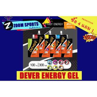 ใหม่ซองใหญ่ ซื้อ 4 แถมอีก 1  DEVER ENERGY GEL ดีเวอร์ 100ml เยลลี่