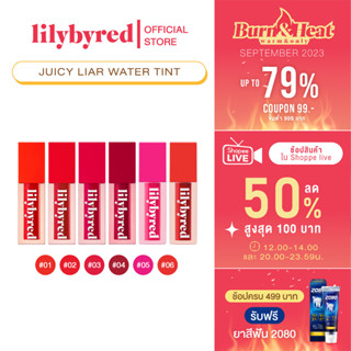 [Z64274 ลด45 ขั้นต่ำ 300](ล๊อตสุดท้าย) LILYBYRED JUICY LIAR WATER TINT 4G. ( ลิปติดทน กันน้ำ )