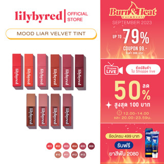 [Z64274 ลด45 ขั้นต่ำ 300] (ล๊อตสุดท้าย) LILYBYRED MOOD LIAR VELVET TINT 4G. (ลิปทิ้น ลิป ติดทน)