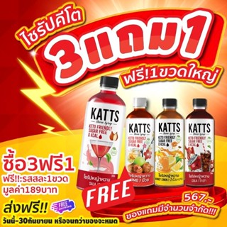 🛵 ส่งฟรี 🔥โปรเดือน 9🔥*อ่านก่อนสั่งนะคะ* KATTS ไซรัปคีโต ไซรัปหญ้าหวาน