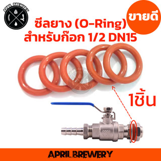 ซีลยาง (O-Ring) โอริง สำหรับก๊อก 1/2 DN15 Weldless Kettle Bulkhead O-Ring Set 1ชิ้น