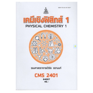 หนังสือเรียนราม CMS2401 (CH243) เคมีฟิสิสิกส์ 1