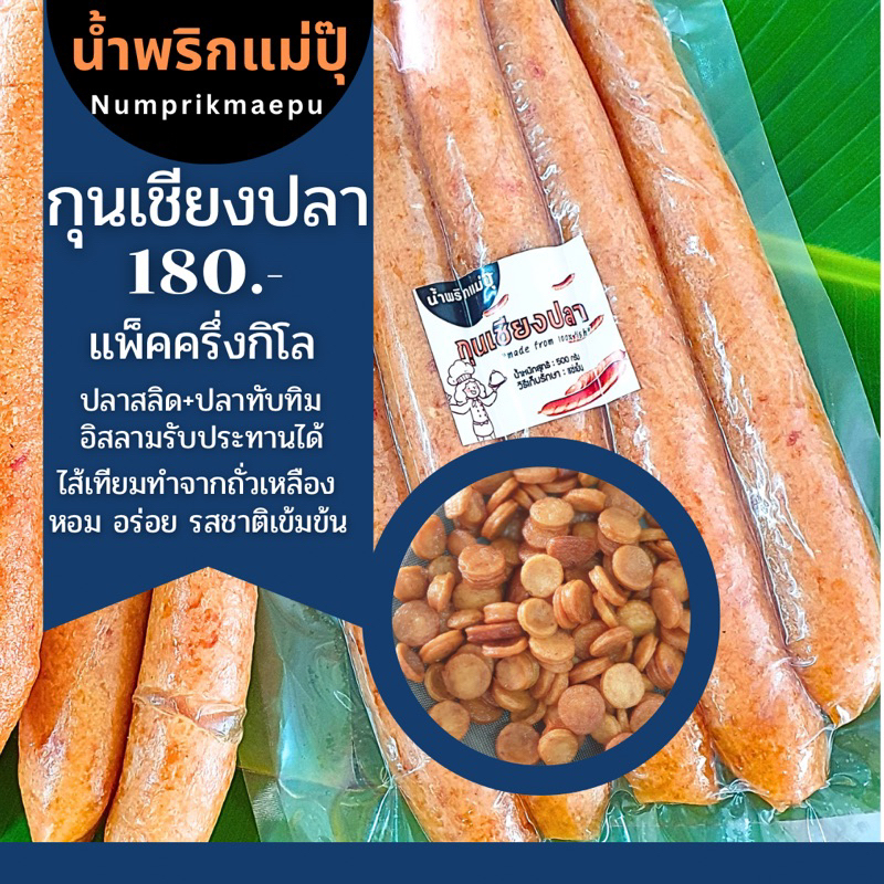 น้ำพริกแม่ปุ๊ กุนเชียงปลา 500 กรัม