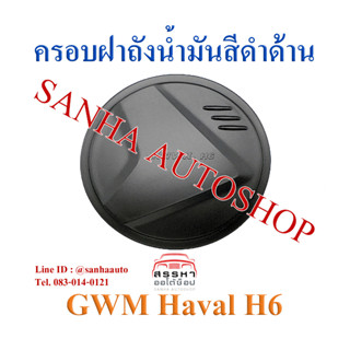 ครอบฝาถังน้ำมันสีดำด้าน GWM Haval H6 ปี 2021,2022,2023,2024,2025 งาน A