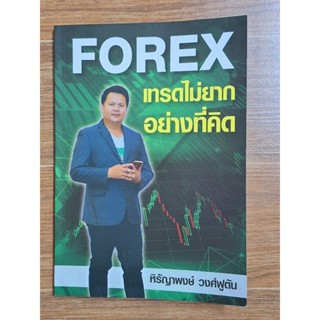 FOREX เทรดไม่ยากอย่างที่คิด